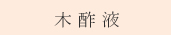 備長炭　木酢液
